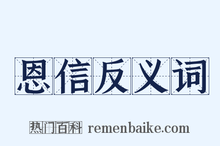 恩信反义词是什么意思的图片
